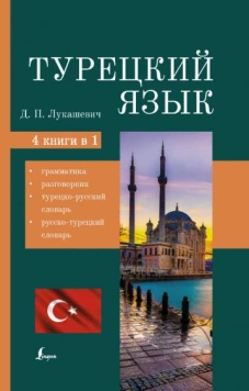 Даль Лукашевич: Турецкий язык. 4 книги в одной. Грамматика, разговорник, турецко-русский словарь, русско-турецкий сл