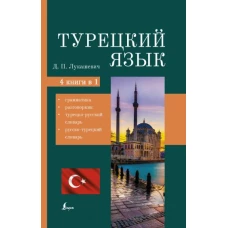 Даль Лукашевич: Турецкий язык. 4 книги в одной. Грамматика, разговорник, турецко-русский словарь, русско-турецкий сл