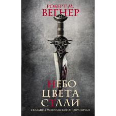 Сказания Меекханского пограничья. Небо цвета стали
