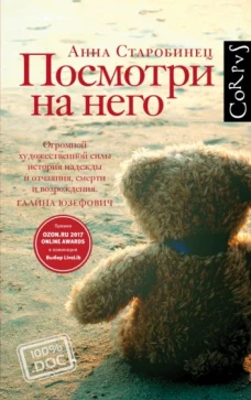 Анна Старобинец: Посмотри на него