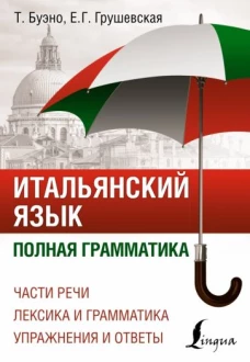 Томмазо Буэно: Итальянский язык. Полная грамматика