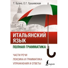 Томмазо Буэно: Итальянский язык. Полная грамматика