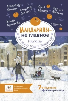 Мандарины &mdash; не главное. Рассказы к Новому году и Рождеству