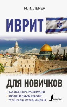 Илья Лерер: Иврит для новичков