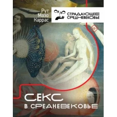 Секс в Средневековье