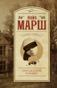 Найо Марш: Последний занавес