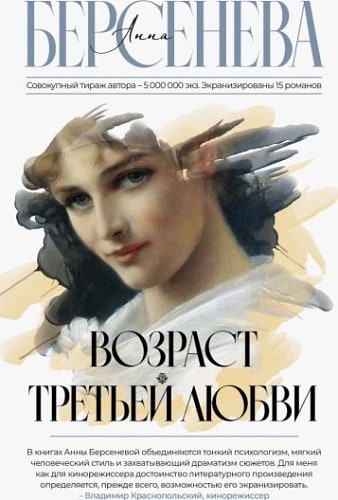 Возраст третьей любви