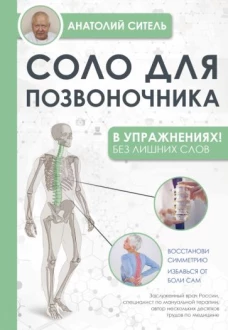 Соло для позвоночника - в упражнениях!