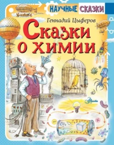 Геннадий Цыферов: Сказки о химии