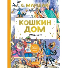 Самуил Маршак: Кошкин дом. Сказки