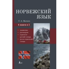 Сергей Матвеев: Норвежский язык. 4-в-1 Грамматика, разговорник, норвежско-русский словарь, русско-норвежский словарь