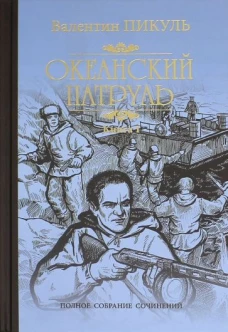 Валентин Пикуль: Океанский патруль. Роман в 2-х книгах. Книга 1. Аскольдовцы