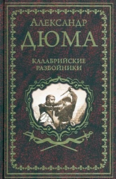 Александр Дюма: Калабрийские разбойники