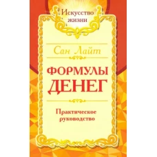 Сан Лайт. Формулы денег. Практическое руководство. 7-е изд