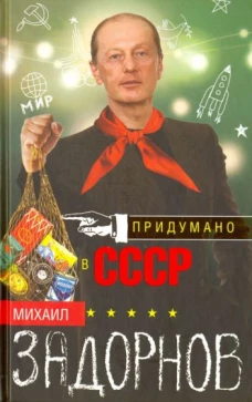 Михаил Задорнов: Придумано в СССР
