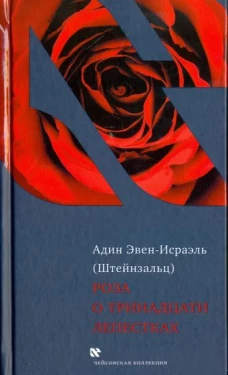 Роза о тринадцати лепестках