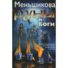 Ксения Меньшикова: Руны и боги. Древние сакральные знания о рунах, богах и мирах, о северной магии и ее тайнах