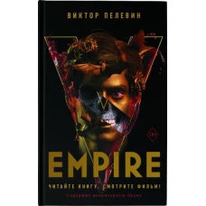 Кино:Пелевин Empire V