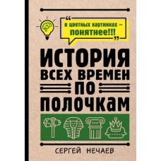 История всех времен по полочкам