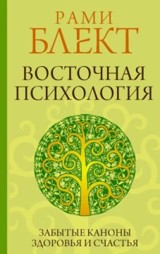 Рами Блект: Восточная психология