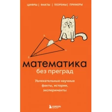 Математика без преград. Увлекательные научные факты, истории, эксперименты