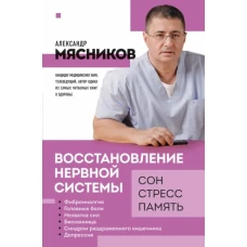 Восстановление нервной системы: сон, стресс, память