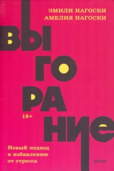 Нагоски, Нагоски: Выгорание. Новый подход к избавлению от стресса