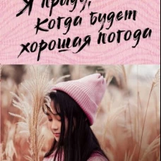 Доу Ли: Я приду, когда будет хорошая погода