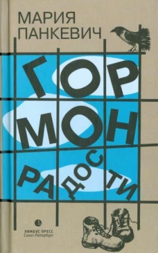 Гормон радости
