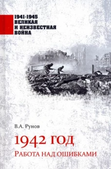 Валентин Рунов: 1942 год. Работа над ошибками