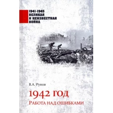 Валентин Рунов: 1942 год. Работа над ошибками