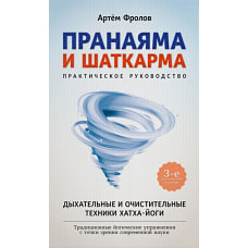 Пранаяма и шаткарма.Практич.руководство