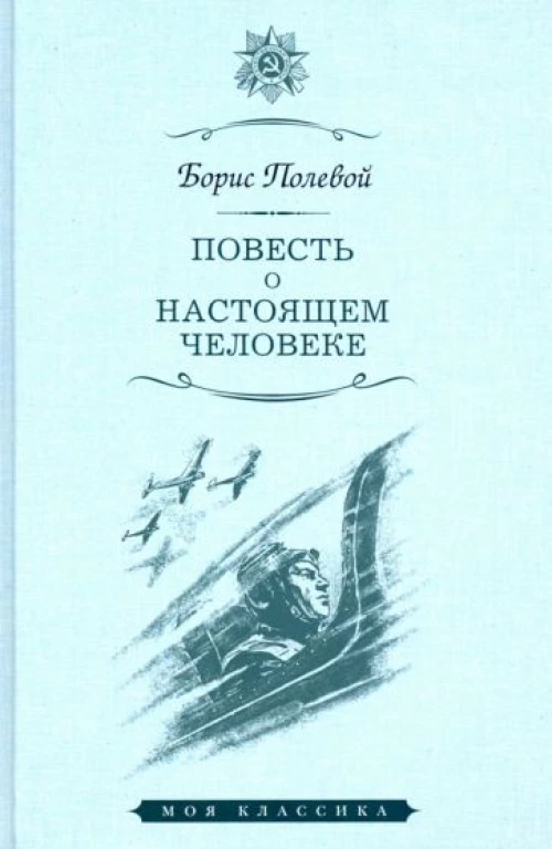 Повесть о настоящем человеке
