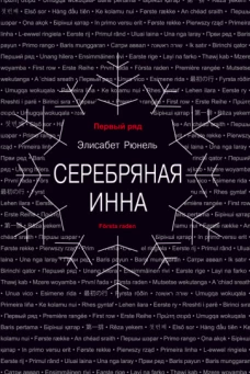 Элисабет Рюнель: Серебряная Инна
