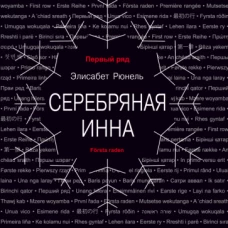 Элисабет Рюнель: Серебряная Инна