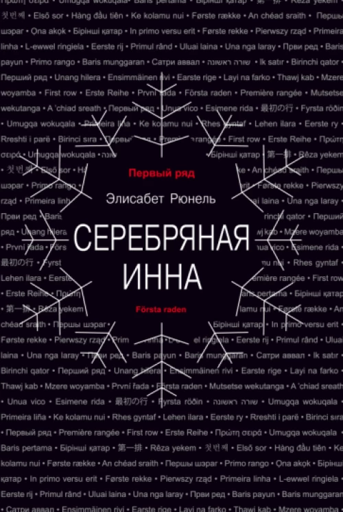 Элисабет Рюнель: Серебряная Инна