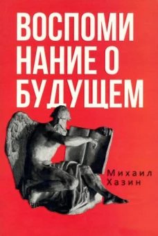 Воспоминания о будущем. Идеи современной экономики. Хазин М.Л.