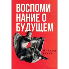 Воспоминания о будущем. Идеи современной экономики. Хазин М.Л.