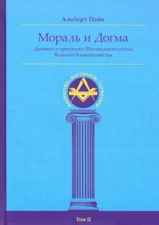 Мораль и Догма Древнего и Принятого Шотландского Устава Вольного Каменщичества. Т. 2. Энциклопедия масонства
