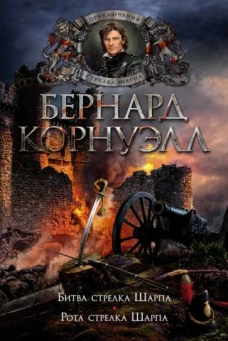 Битва стрелка Шарпа.Рота стрелка Шарпа