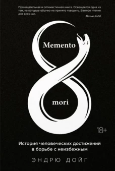 Memento mori.История человеческих достижений в борьбе с неизбежным