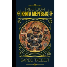 Бардо Тхёдол.Тибетская книга мертвых