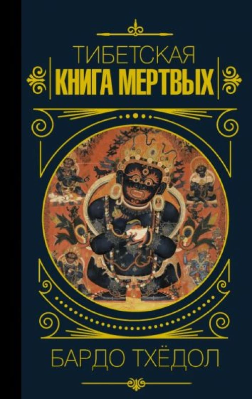 Бардо Тхёдол.Тибетская книга мертвых