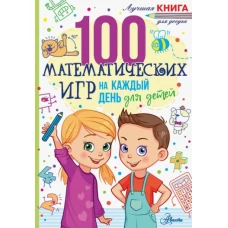 100 математических игр для детей на каждый день