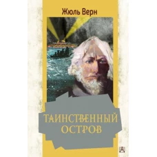 Жюль Верн: Таинственный остров