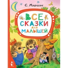 Все сказки для малышей