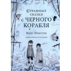 Крис Пристли: Страшные сказки с Черного корабля