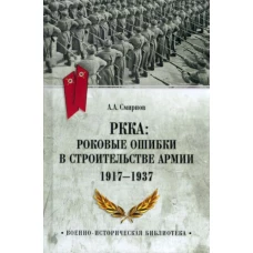 РККА: роковые ошибки в строительстве армии. 1917-1937 (12+)