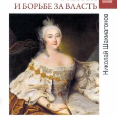 Николай Шахмагонов: Елизавета Петровна в любви и борьбе за власть