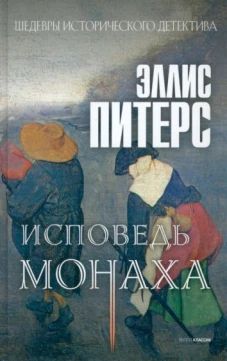 Исповедь монаха: роман
